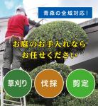 佐井村で草刈り・剪定・伐採なら「お庭の大将」 佐井村で草刈り・剪定・伐採なら「お庭の大将」